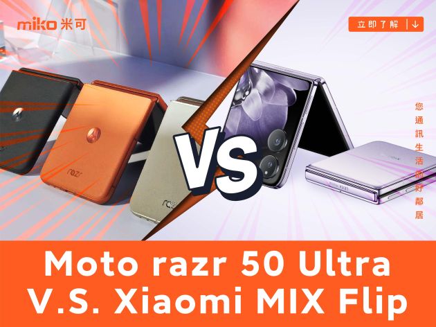 【PK 擂台】翻蓋式摺疊機的新選擇 Moto razr 50 Ultra V.S. Xiaomi MIX Flip